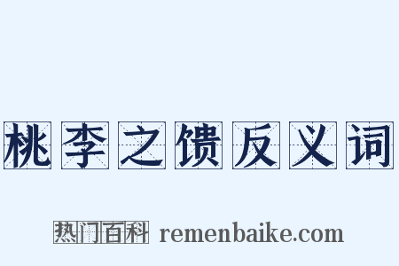 桃李之馈反义词是什么意思的图片